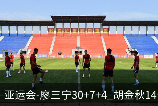 亚运会-廖三宁30+7+4 胡金秋14分 中国男篮擒沙特进四强